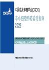 2026年非小細胞肺癌診療指南-中國臨床腫瘤學會