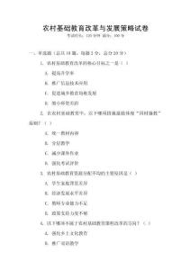 農村基礎教育改革與發展策略試卷