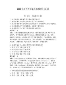 2026年現代教育技術考試題庫150道附參考答案（奪分金卷）