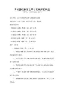 農村基礎教育改革與實踐探索試題