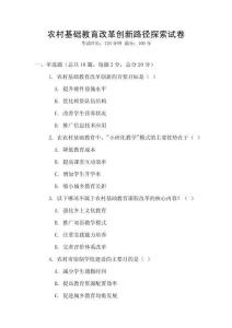 農村基礎教育改革創新路徑探索試卷