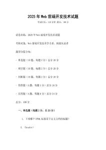 2025年Web前端開發(fā)技術(shù)試題