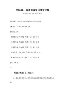 2025年一級注冊建筑師考試試題