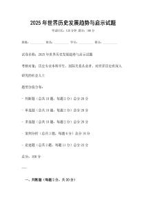 2025年世界歷史發(fā)展趨勢(shì)與啟示試題