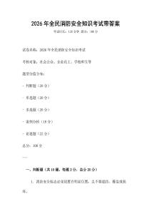 2026年全民消防安全知識(shí)考試帶答案