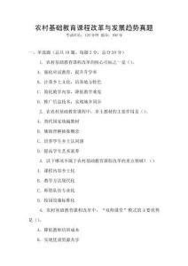 農村基礎教育課程改革與發展趨勢真題