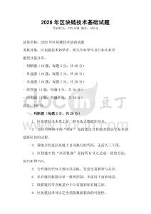 2026年區(qū)塊鏈技術(shù)基礎(chǔ)試題