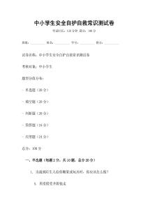 中小學生安全自護自救常識測試卷