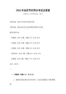 2026年全民節(jié)約用水考試及答案