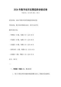 2026年數(shù)字經(jīng)濟(jì)發(fā)展趨勢講座試卷