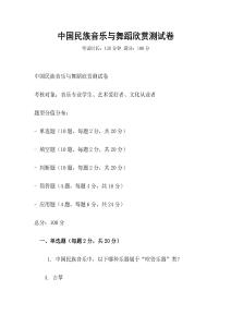 中國民族音樂與舞蹈欣賞測試卷