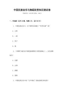 中國民族音樂與舞蹈欣賞知識測試卷