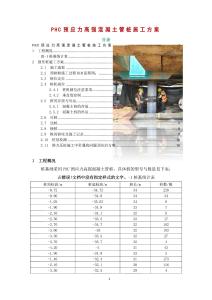 PHC預應力高強混凝土管樁施工方案