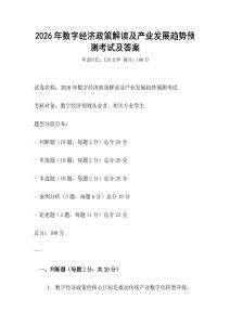 2026年數(shù)字經(jīng)濟(jì)政策解讀及產(chǎn)業(yè)發(fā)展趨勢預(yù)測考試及答案