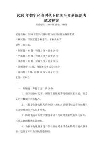 2026年數(shù)字經(jīng)濟(jì)時(shí)代下的國(guó)際貿(mào)易規(guī)則考試及答案