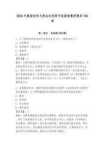 2026年數(shù)據(jù)結(jié)構(gòu)與算法知到章節(jié)答案智慧樹題庫150道精編答案