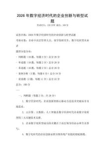 2026年數(shù)字經(jīng)濟(jì)時(shí)代的企業(yè)創(chuàng)新與轉(zhuǎn)型試題