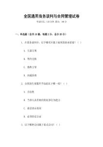 全國通用商務(wù)談判與合同管理試卷