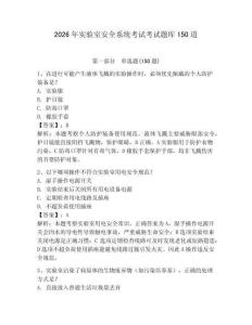 2026年實驗室安全系統考試考試題庫150道附參考答案（奪分金卷）