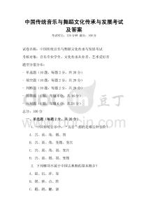 中國傳統(tǒng)音樂與舞蹈文化傳承與發(fā)展考試及答案