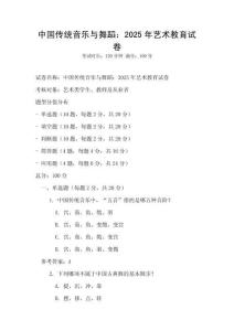 中國傳統(tǒng)音樂與舞蹈：2025年藝術(shù)教育試卷