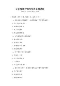 企業成本控制與管理策略試題