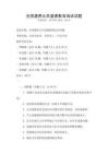 全國通用公共道德教育培訓試題
