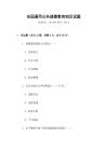 全國通用公共道德教育知識試題
