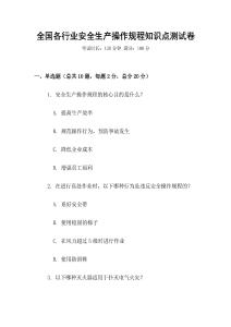 全國(guó)各行業(yè)安全生產(chǎn)操作規(guī)程知識(shí)點(diǎn)測(cè)試卷