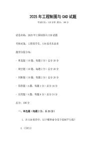 2025年工程制图与CAD试题