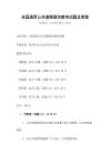 全國通用公共道德規范教育試題及答案