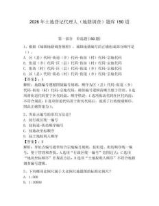 2026年土地登記代理人（地籍調(diào)查）題庫150道及完整答案（全優(yōu)）