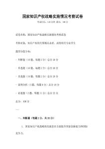 國家知識產權戰略實施情況考察試卷