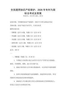 全國通用知識產權保護：2026年專利與商標法考試及答案