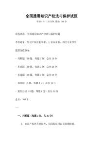 全國通用知識產權法與保護試題