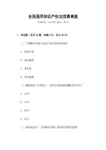 全國通用知識產權法競賽真題