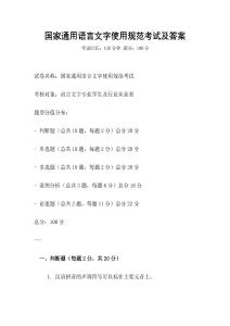 國家通用語言文字使用規范考試及答案