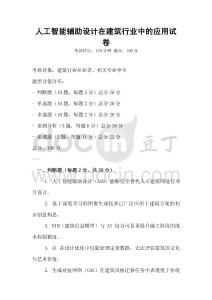 人工智能輔助設計在建筑行業(yè)中的應用試卷