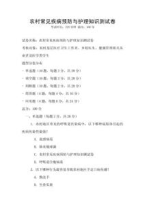 农村常见疾病预防与护理知识测试卷