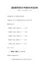 國家通用語言文字規范化考試試卷
