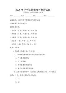 2025年中學生物遺傳與變異試題
