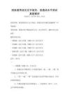 國家通用語言文字規范：普通話水平測試真題解析