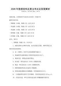2026年數(shù)據(jù)結(jié)構(gòu)及算法考試及答案解析