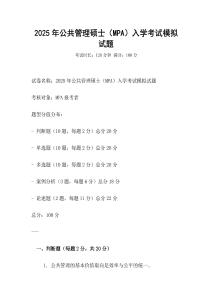 2025年公共管理碩士（MPA）入學考試模擬試題