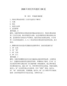 2026年神經(jīng)外科題庫150道附答案【輕巧奪冠】