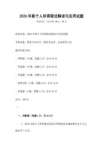 2026年新個人所得稅法解讀與應用試題