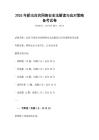 2026年新出臺的網(wǎng)絡(luò)安全法解讀與應(yīng)對策略備考試卷