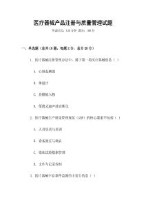 醫(yī)療器械產(chǎn)品注冊(cè)與質(zhì)量管理試題