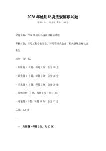 2026年通用環境法規解讀試題