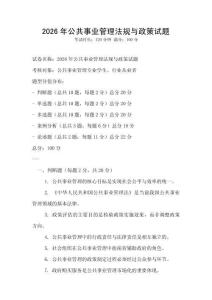 2026年公共事業管理法規與政策試題